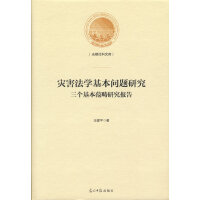 灾害法学基本问题研究：三个基本范畴研究报告