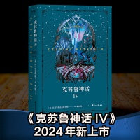 克苏鲁神话 IV（都2024年了，它终于来了。“克苏鲁神话”第四弹，《星之彩》《尸体复生者》《门阶上的东西》等名篇登场）