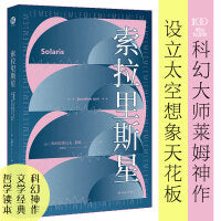 索拉里斯星（波兰科幻大师莱姆代表作，塔可夫斯基《飞向太空》原著小说。刘慈欣、梁文道、戴锦华、吴岩、江晓原诚意推荐）
