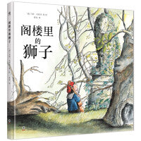 阁楼里的狮子（奇想国童书）启发孩子在浮躁的环境中不被虚荣迷惑，学会安静与专注