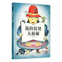 我的情绪大揭秘（奇想国童书）科学地认知情绪，用积极的方法管理情绪，我的情绪我做主！