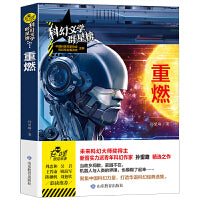 重燃/科幻文学群星榜 未来科幻大师奖 科联奖得主孙望路作品