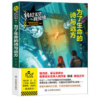 为了生命的诗与远方/科幻文学群星榜 科幻银河奖 科幻星云奖奖得主顾适作品