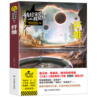 科幻文学群星榜--纤维 三体作者刘慈欣又一力作