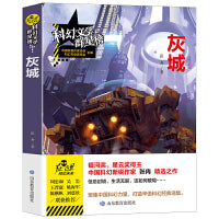 灰城/科幻文学群星榜 中国科幻银河奖科幻星云奖得主张冉作品