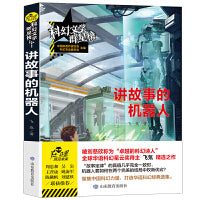 讲故事的机器人/科幻文学群星榜 科幻星云奖科幻图书奖得主飞氘作品