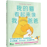 我的猫看起来像我爸爸（魔法象·图画书王国）