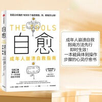 自愈：成年人崩溃自救指南(方法先行，即时生效！ 一本能具体到操作步骤的心灵疗愈书！)