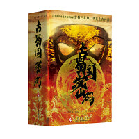 古蜀国密码（全3册）