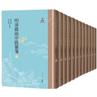 明清戏曲序跋纂笺（12册）