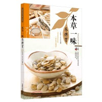 本草一味养脾胃·本草护佑全家人丛书
