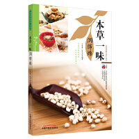 本草一味润肺燥·本草护佑全家人丛书