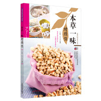 本草一味增颜值·本草护佑全家人丛书