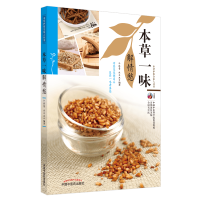 本草一味解情愁·本草护佑全家人丛书