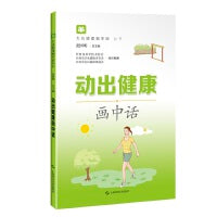 动出健康画中话(大众健康画中话丛书)