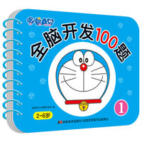 哆啦A梦全脑开发100题 1