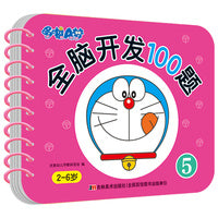 哆啦A梦全脑开发100题 5