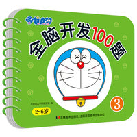 哆啦A梦全脑开发100题 3