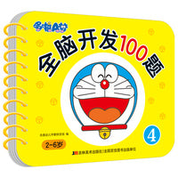 哆啦A梦全脑开发100题 4