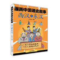 漫画中国通史故事—— 西汉至东汉