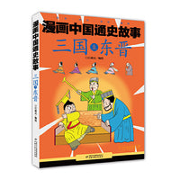 漫画中国通史故事—— 三国至东晋