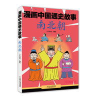 漫画中国通史故事—— 南北朝