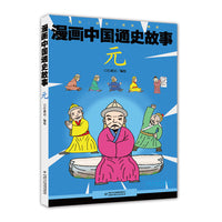 漫画中国通史故事—— 元