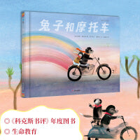 兔子和摩托车（奇想国童书）鼓励孩子接纳失去、克服恐惧，勇敢地探索世界