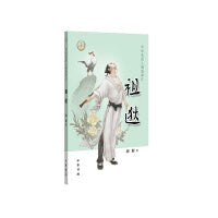 祖逖（中华先贤人物故事汇）