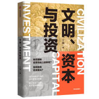 文明、资本与投资（团购电话400-106-6666转6）