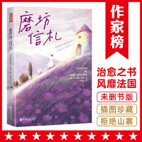 作家榜名著：磨坊信札（源自法国普罗旺斯的治愈之书！都德留给世界的24封信！每一颗焦虑不安的心，终将变得从容丰盈！）
