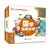 365夜有声故事会 国学启蒙故事