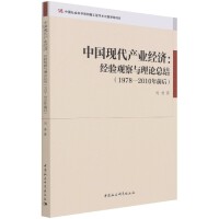 中国现代产业经济：经验观察与理论总结（1978—2010年前后）