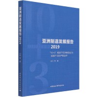 亚洲制造发展报告2019-（“10+3”框架下亚洲制造业与能源产业的产能合作）