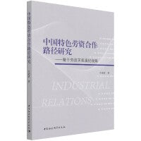 中国特色劳资合作路径研究-（基于劳资关系演化视角）