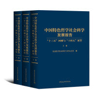 中国特色哲学社会科学发展报告 : “十三五”回顾与“十四五”展望（全三卷）