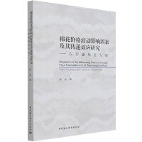 棉花价格波动影响因素及其传递效应研究-（以新疆棉区为例）