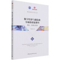 数字经济与制造业全球价值链攀升-（理论、实践与政策）