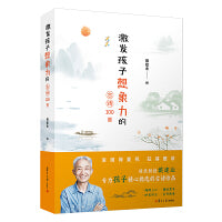 激发孩子想象力的古诗100首（万千人点赞的戴建业教授为孩子精选100首古诗）