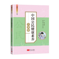 中国公民健康素养三字经