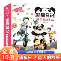 杨红樱启蒙图画书熊猫日记（第二辑共10册）夏天的故事 随书附赠音频学龄前儿童启蒙中国传统文化认知启蒙科普知识行为习惯养成图画书绘本