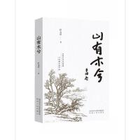 山有木兮