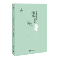 古罗马诗人奥维德研究前沿（下）西方古典学研究