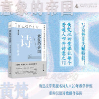 意象的帝国：诗的写作课