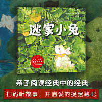 逃家小兔（亲子阅读经典中的经典；舒然重绘，感受中国艺术新力量；扫码听故事，开启一场爱的捉迷藏吧！）