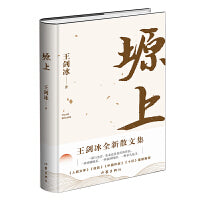 塬上（冰心散文奖丁玲文学奖丰子恺散文奖得主王剑冰全新散文集《人民文学》《收获》《十月》推荐）