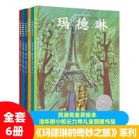 玛德琳的奇妙之旅（共6册)(两次获得凯迪克大奖，全球销量超百万册，风靡全球几十年，被译出10多种语言版本，清华、北大等高校附小校长倾情推荐）