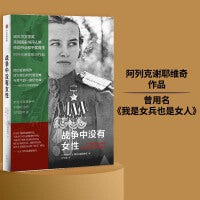 战争中没有女性（阿列克谢耶维奇作品，曾用名《我是女兵也是女人》）