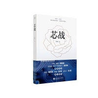 芯战  （知名作家饶雪漫、知识产权界泰斗吴汉东作序；知名作家贾平凹、导演徐峥、记者经蓓、制片人魏威倾情推荐）