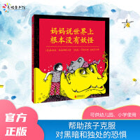 妈妈说世界上根本没有妖怪
